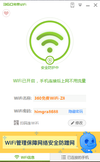 360免费WiFi 5.3.0软件截图（2）