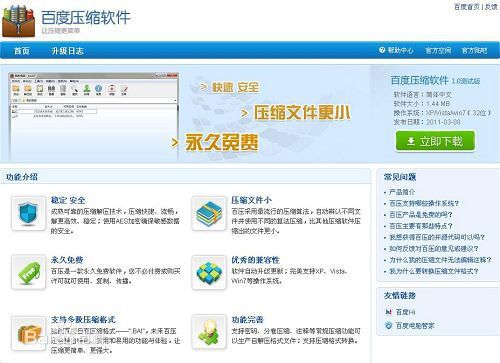 百度压缩软件(百压) 1.0软件截图（1）