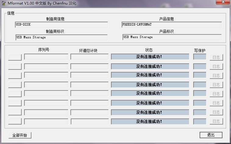 Mformat(u盘修复) 1.0汉化版软件截图（1）