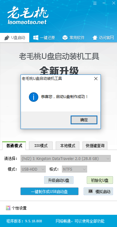 老毛桃U盘启动盘制作工具 9.5软件截图（1）
