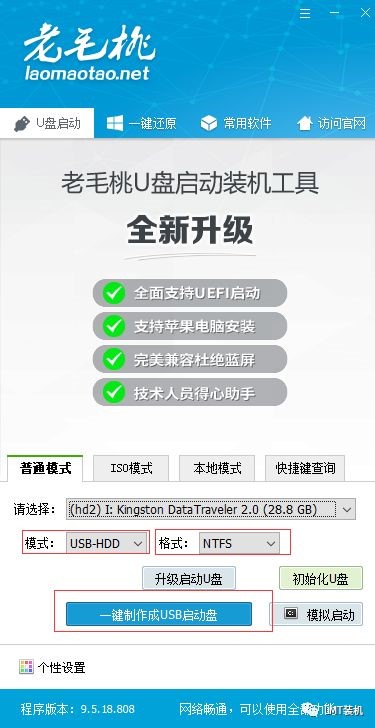 老毛桃U盘启动盘制作工具 9.5软件截图（3）