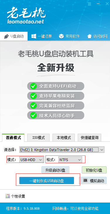 老毛桃U盘启动盘制作工具 9.5软件截图（4）
