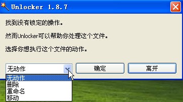 Unlocker强行删除工具 1.9.2中文版软件截图（2）