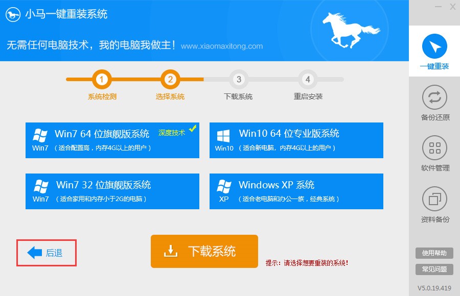 小马一键重装系统 5.0.19软件截图（1）
