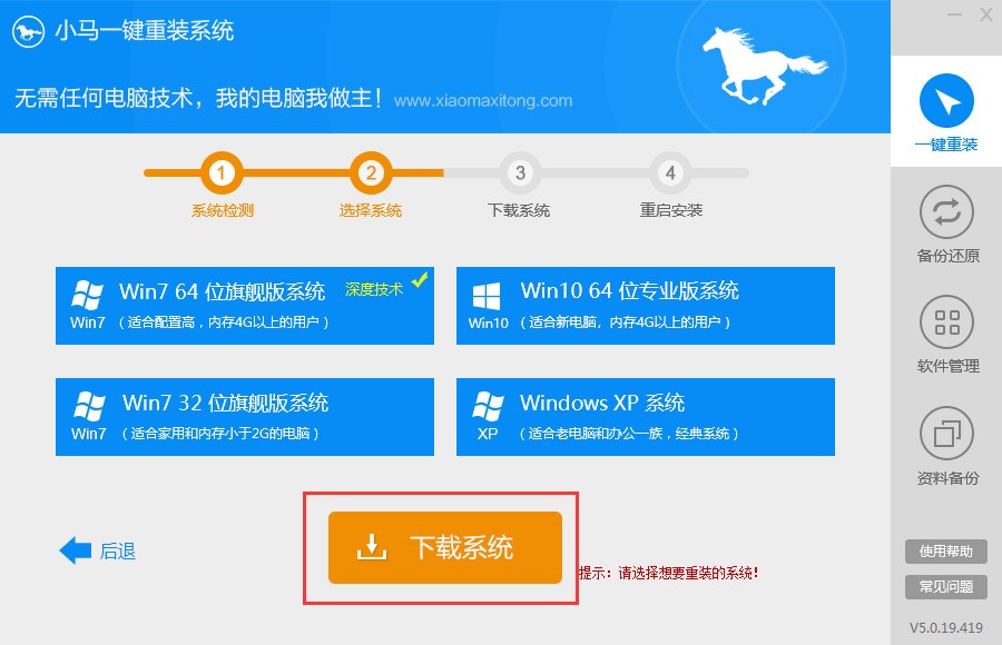 小马一键重装系统 5.0.19软件截图（2）