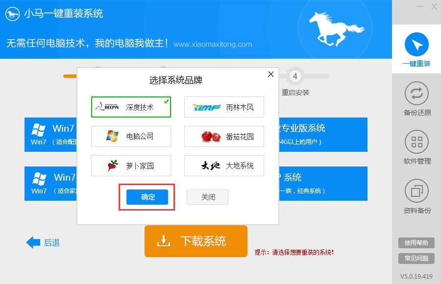 小马一键重装系统 5.0.19软件截图（3）