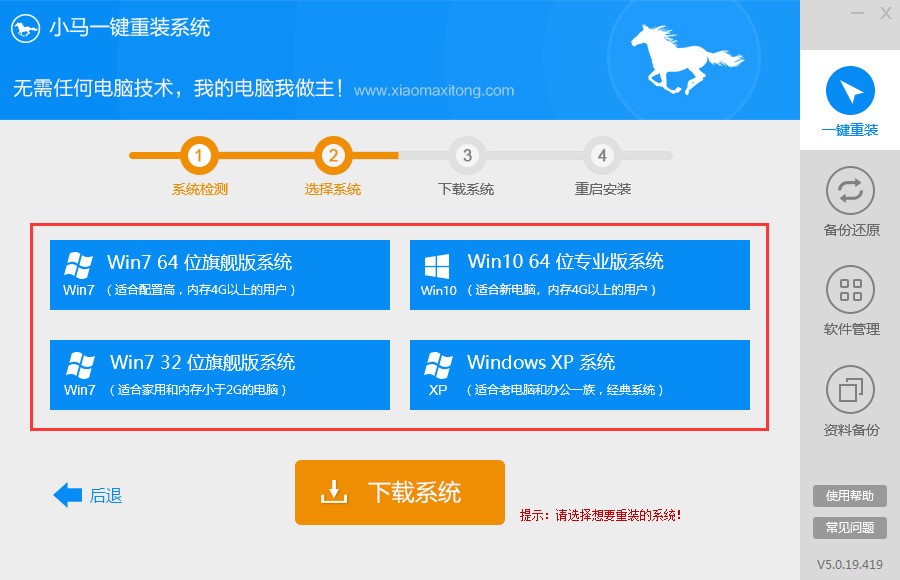 小马一键重装系统 5.0.19软件截图（4）