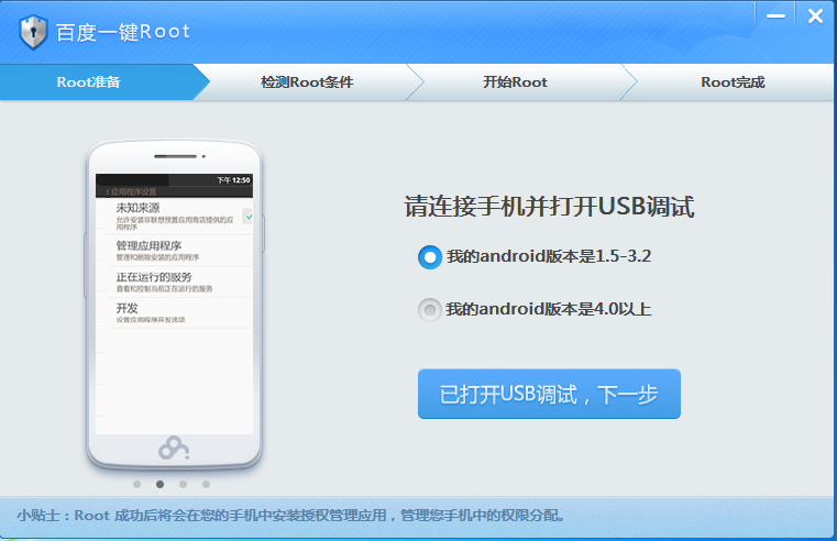 百度一键Root 3.5.9软件截图（4）