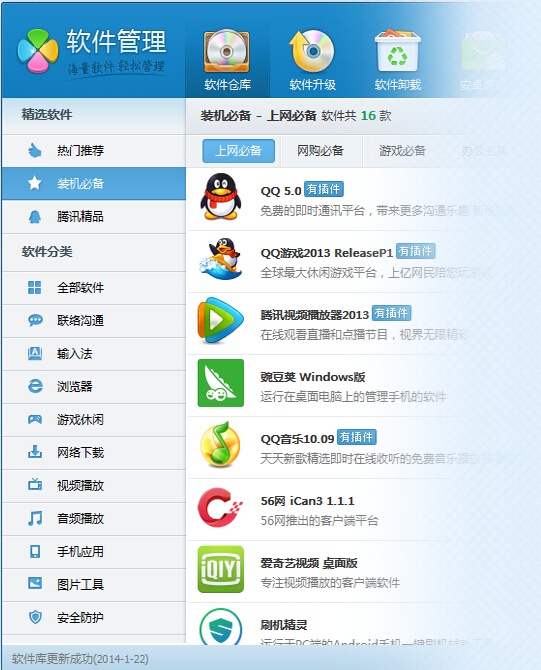 腾讯QQ软件管家 3.1.1442软件截图（3）