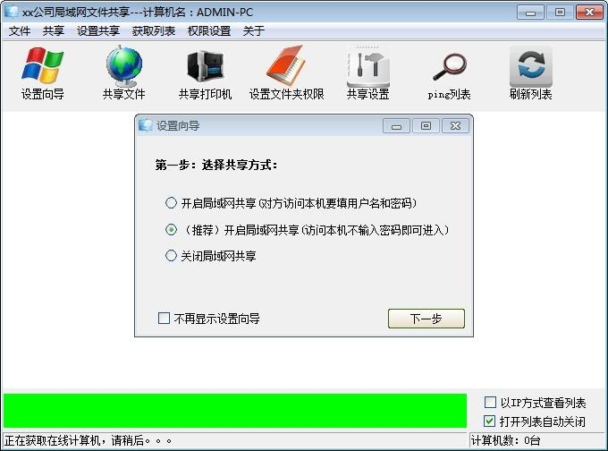 win7/XP局域网共享设置软件 7.2软件截图（1）