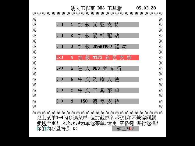 矮人DOS工具箱 5.3软件截图（4）