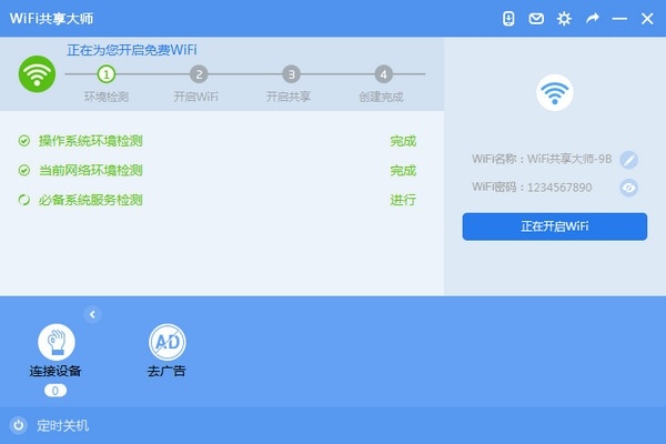 WiFi共享大师 3.0软件截图（1）