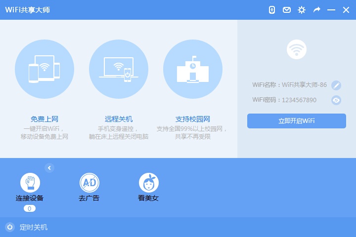 WiFi共享大师 3.0软件截图（3）