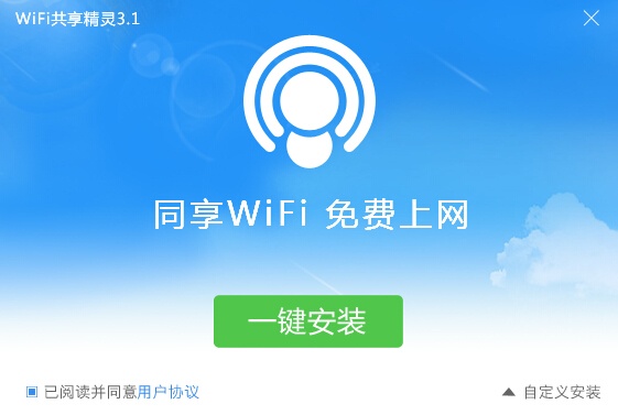 WIFI共享精灵 5.0正式版软件截图（1）