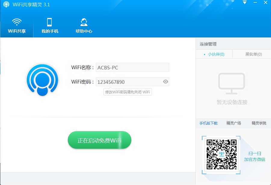 WIFI共享精灵 5.0正式版软件截图（3）