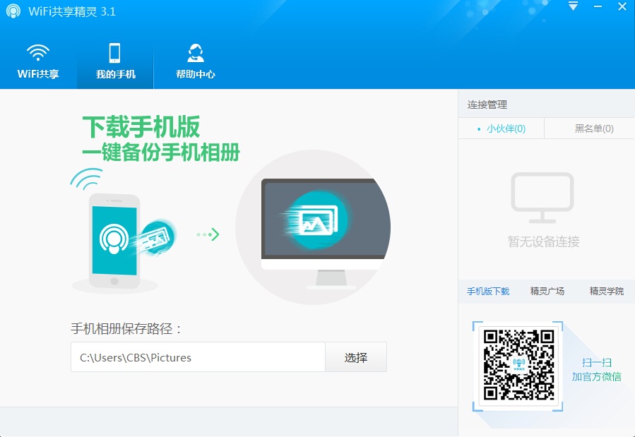 WIFI共享精灵 5.0正式版软件截图（4）