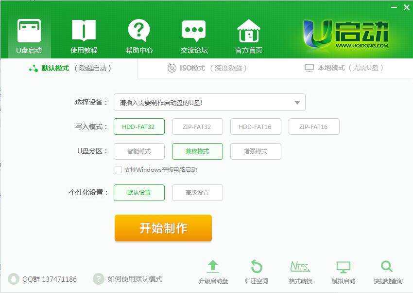 u启动u盘启动盘制作工具 7.0.18软件截图（1）