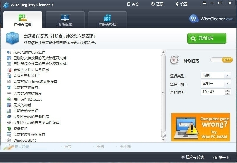 Wise Registry Cleaner 10.8.1软件截图（1）