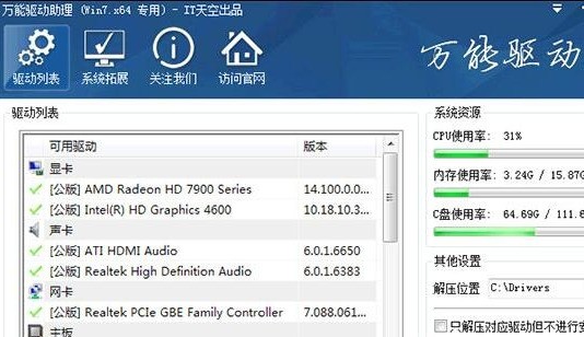 Win7驱动程序包 6.2软件截图（1）