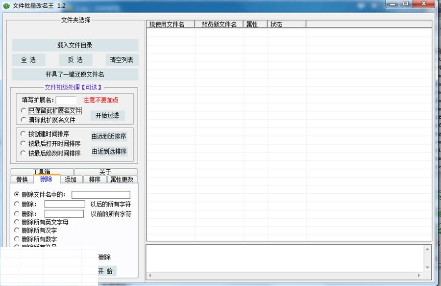 文件名批量修改王 1.2.0.1软件截图（1）