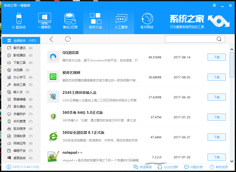 系统之家一键重装 12.5.48软件截图（9）