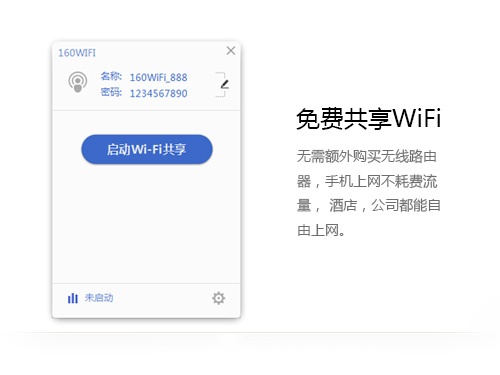 160WiFi 4.3.10软件截图（1）