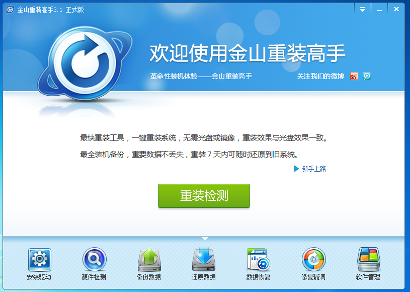 金山重装高手 3.1正式版软件截图（10）