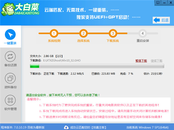 大白菜一键重装系统 7.0.10软件截图（2）