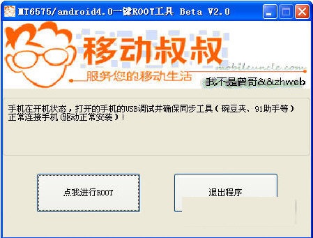移动叔叔一键ROOT工具 2.0软件截图（1）