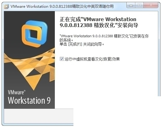 vmware workstation 9 中文版软件截图（1）