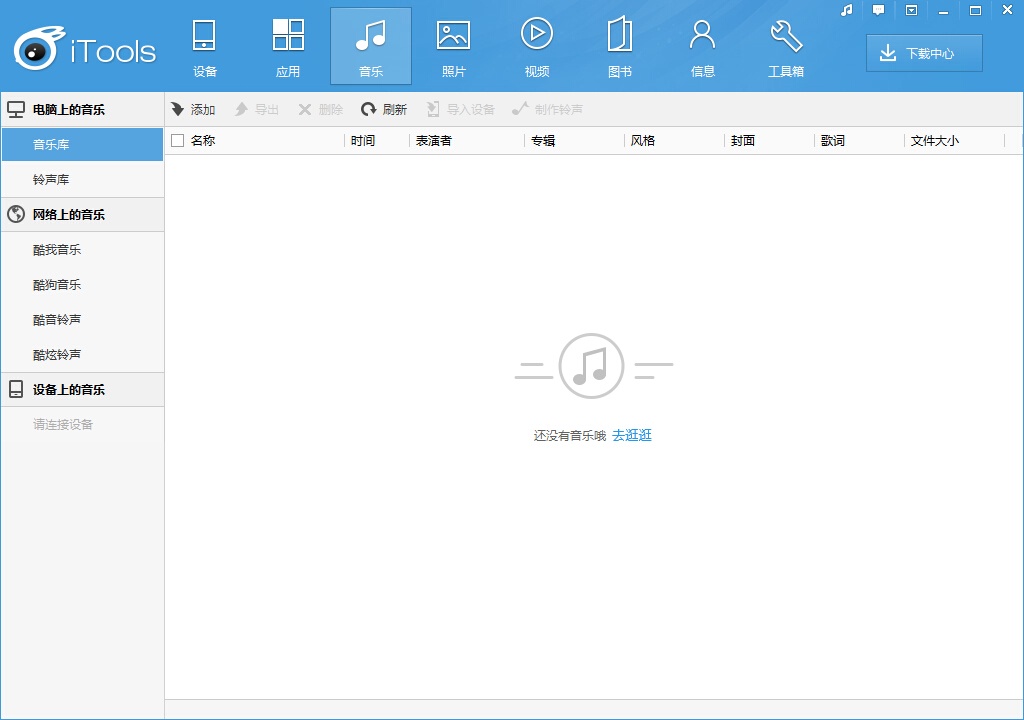 iTools苹果助手 4.5.1软件截图（1）