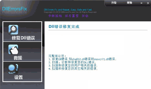 DllErrorsFix 4.86软件截图（2）