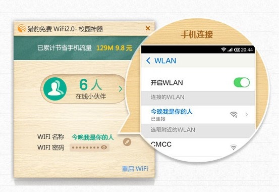 猎豹免费wifi校园神器 5.1软件截图（2）