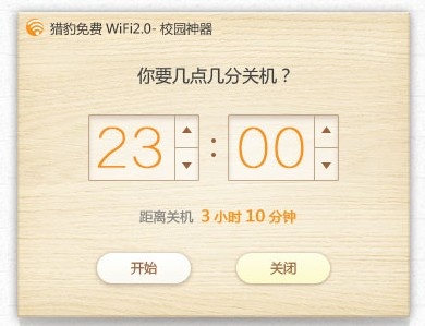 猎豹免费wifi校园神器 5.1软件截图（3）