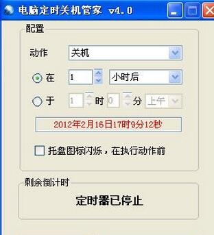 电脑定时关机 9.95软件截图（1）