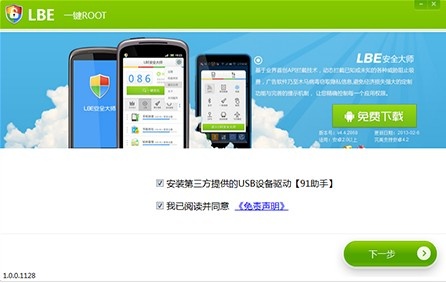 LBE一键Root 2.0软件截图（1）