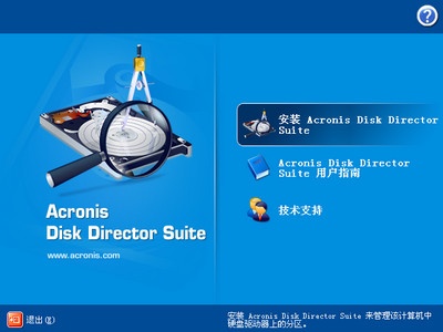 ADDS(Acronis Disk Director Suite) 10.0软件截图（1）