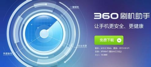 360刷机助手 1.1.0.0软件截图（1）