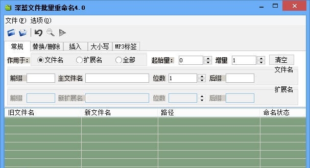 深蓝文件批量重命名工具 4.0软件截图（1）