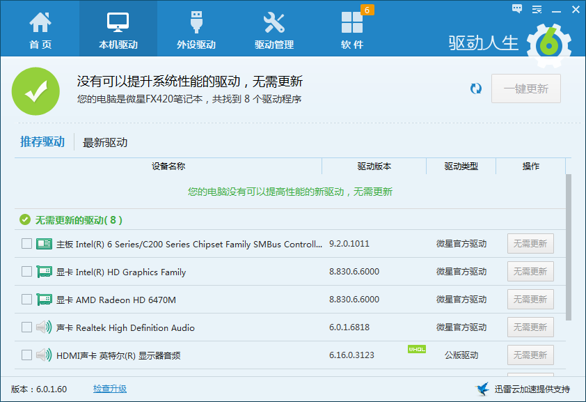 驱动人生5软件截图（1）