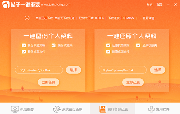 桔子一键重装系统 1.2软件截图（1）
