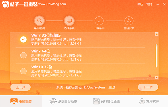桔子一键重装系统 1.2软件截图（3）