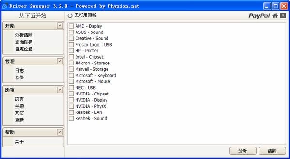 Driver Sweeper 3.2.0软件截图（1）