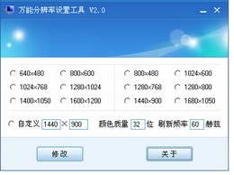 万能分辨率设置工具 2.02软件截图（1）