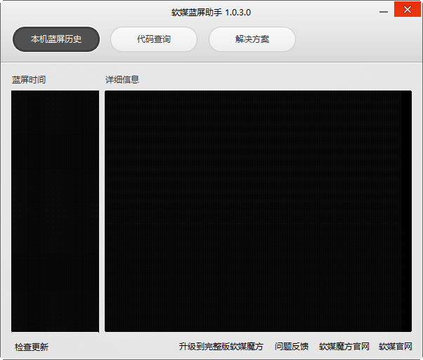 软媒蓝屏助手 1.0.3软件截图（1）