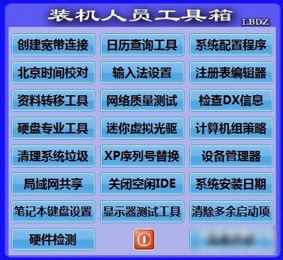 装机人员工具箱 2017软件截图（1）