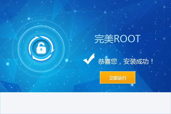 完美ROOT 1.6.5软件截图（1）