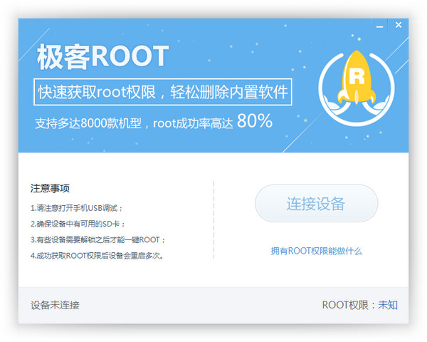 极客Root 1.0软件截图（1）