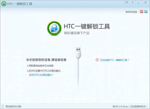 HTC一键解锁工具 5.7软件截图（1）