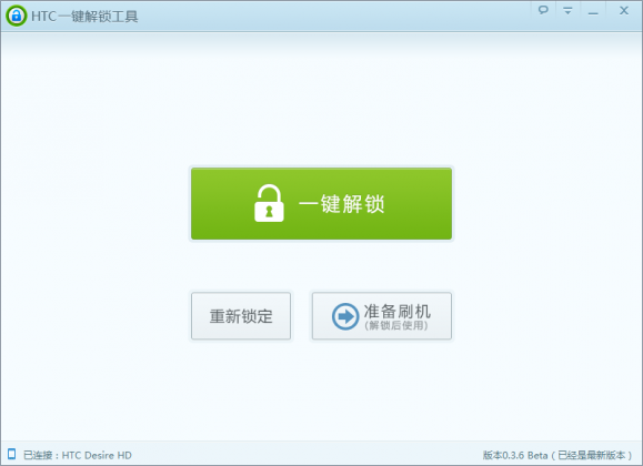 HTC一键解锁工具 5.7软件截图（2）